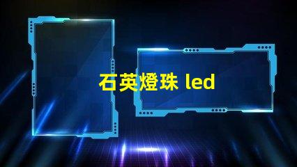 石英燈珠 led